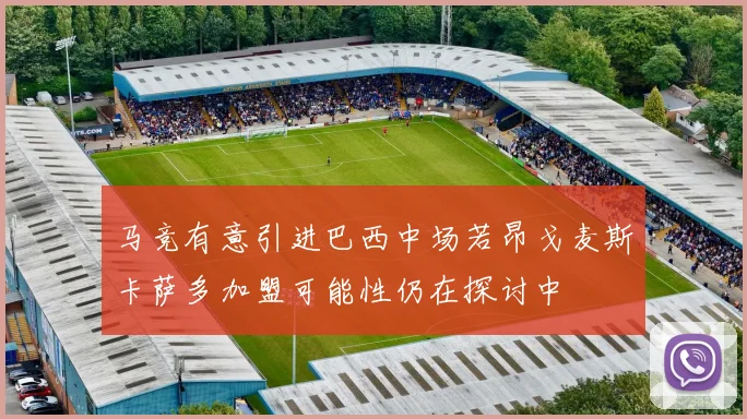 马竞有意引进巴西中场若昂戈麦斯卡萨多加盟可能性仍在探讨中