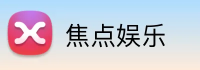 焦点娱乐 logo