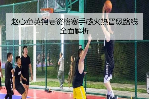 赵心童英锦赛资格赛手感火热晋级路线全面解析（JiaoDian）